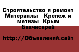 Строительство и ремонт Материалы - Крепеж и метизы. Крым,Бахчисарай